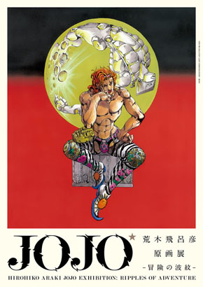 荒木飛呂彦原画展 JOJO 冒険の波紋」、東京と大阪で開催 大型