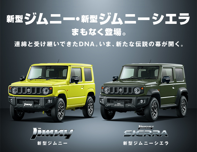 新型「ジムニー」（左）と「ジムニーシエラ」（右）