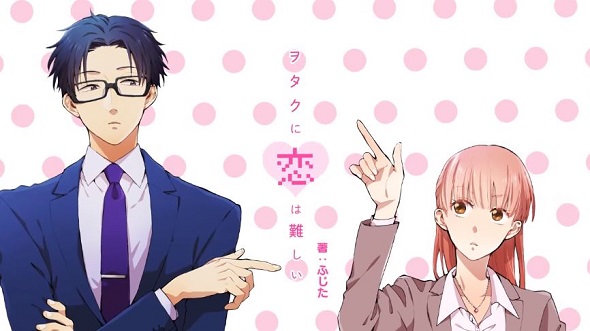 ヲタクに恋は難しい
