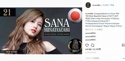 石原さとみ 最も美しい顔100人 TC Candler ノミネート 結果 日本人 TWICE 2017 サナ