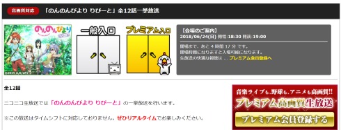 のんのんびより ニコニコ生放送 再放送 一挙