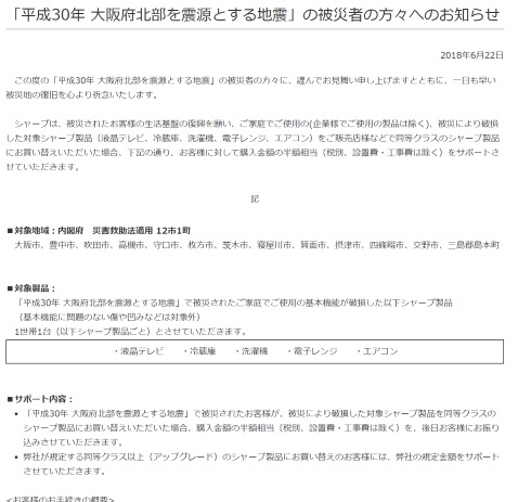 シャープ 大阪 地震 サポート 買い替え 破損