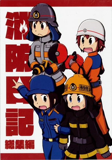 同人誌 シャッツキステ 消防士 四コママンガ 消防学校 消防学校日記 防災訓練