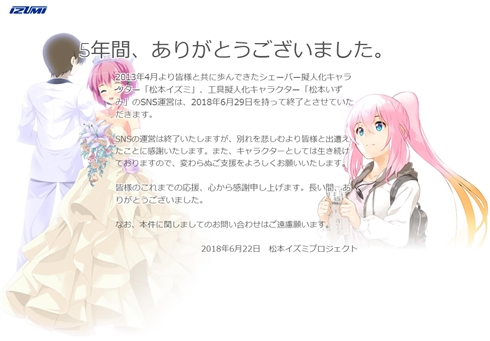 シェーバー擬人化キャラ「松本イズミ」が結婚のためアカウント終了　担当者「Twitterは終わるけど、キャラがいなくなるわけではない」