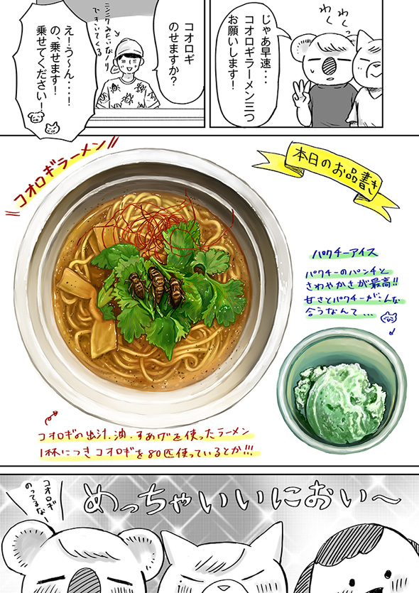 チョーヒカル ゲテモノデート ゲテモノ コオロギラーメン コオロギ80匹 地球少年