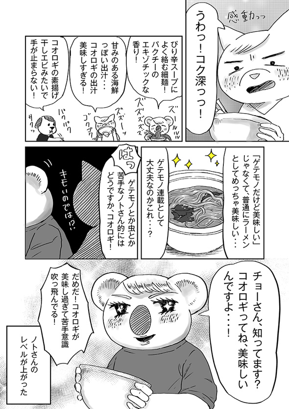 チョーヒカル ゲテモノデート ゲテモノ コオロギラーメン コオロギ80匹 地球少年