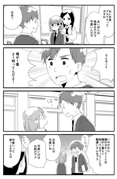 気になる女子にブスって言っちゃう男子 漫画 地味 かわいい