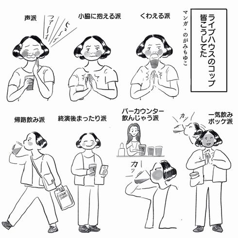 ライブハウス　ドリンク　コップ　共感　あるある　持ち方　くわえる