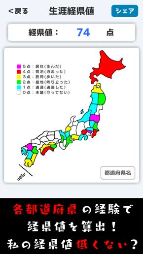 経県値 けいけんち 都道府県市区町村 アプリ