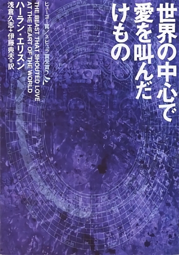 SF作家、脚本家のハーラン・エリスンさん亡くなる　著作に『世界の中心で愛を叫んだけもの』など