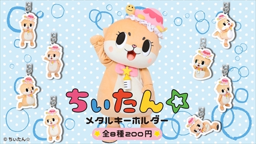 ちぃたんメタルキーホルダー