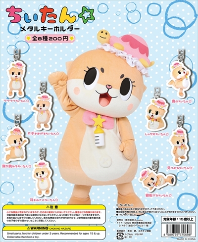ちぃたんメタルキーホルダー
