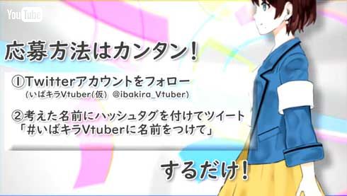 いばキラTV Vtuber キャラクター名 募集 バーチャルYouTuber 茨城