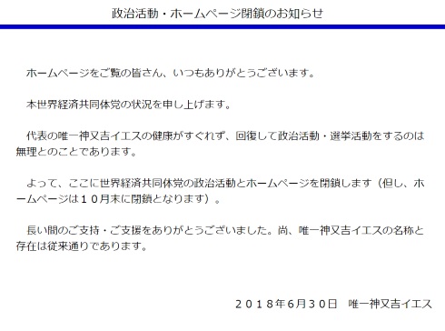 又吉イエス 閉鎖 公式サイト 政治活動 終了 世界経済共同体党