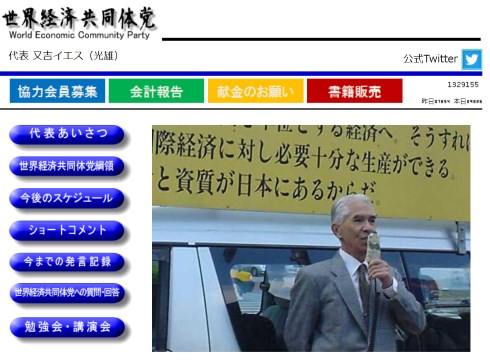 又吉イエス 閉鎖 公式サイト 政治活動 終了 世界経済共同体党