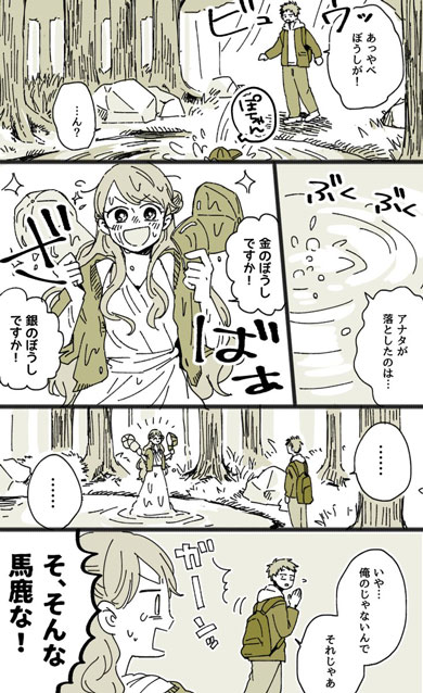 泉の精 さびしがりや 王子様 漫画 金の斧 イソップ寓話