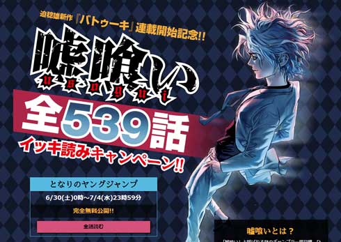 嘘喰い 全話無料 新連載 記念 迫稔雄