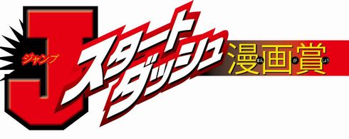 ジャンプスタートダッシュ漫画賞　週刊少年ジャンプ　漫画賞　冒頭　松井優征