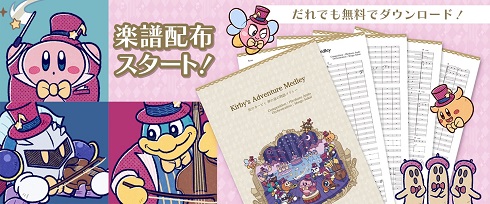 星のカービィ　楽譜　配布　無料