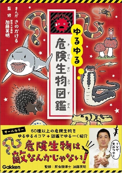 ゆるゆる危険生物図鑑