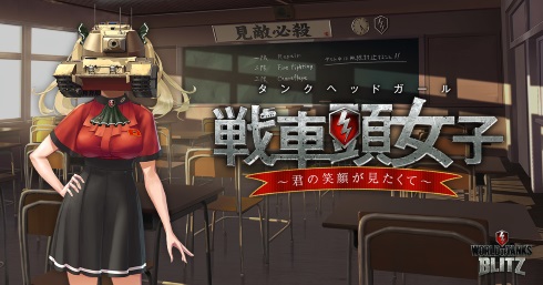 戦車頭女子 World of Tanks Blitz