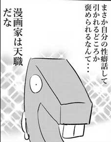 フェチ 性癖 武器 漫画家 最高 天職