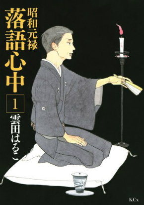 昭和元禄落語心中 岡田将生 八雲 竜星涼 山崎育三郎 成海璃子 大政絢 柳家喬太郎
