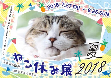 ねこ休み展