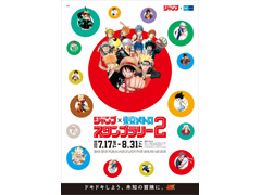 ★　ジャンプ×東京メトロ　スタンプラリー２ 今年の夏も『週刊少年ジャンプ×東京メトロスタンプラリー2』開催