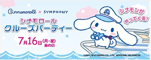 シナモロールのクルーズパーティー