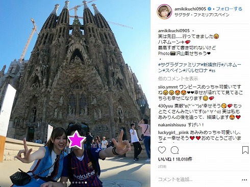 菊地亜美 新婚旅行 スペイン バルセロナ サグラダ・ファミリア 夫 旦那