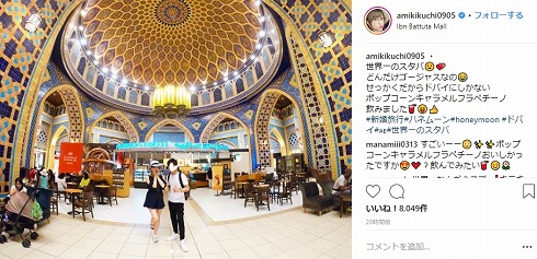 菊地亜美 新婚旅行 ドバイ 世界一 スタバ 夫 旦那