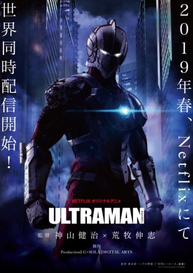 ULTRAMAN Netflix アニメ 2019年春 独占 配信