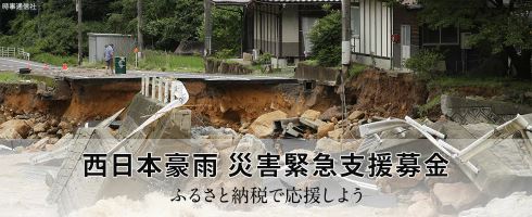 西日本 豪雨 ふるさと納税 寄付 さとふる ソフトバンク 京都府福知山市