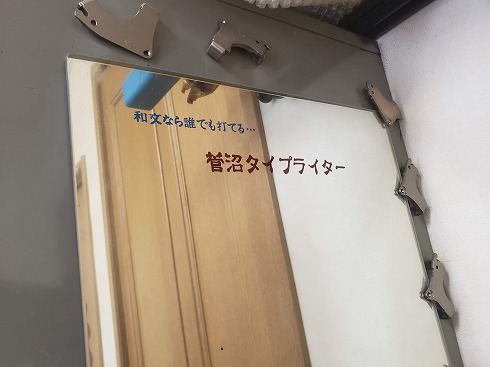 和文タイプライター