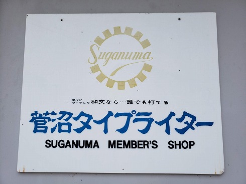 和文タイプライター