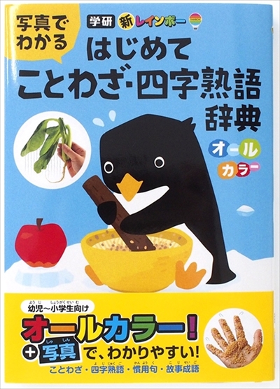 写真でわかる はじめて ことわざ・四字熟語辞典