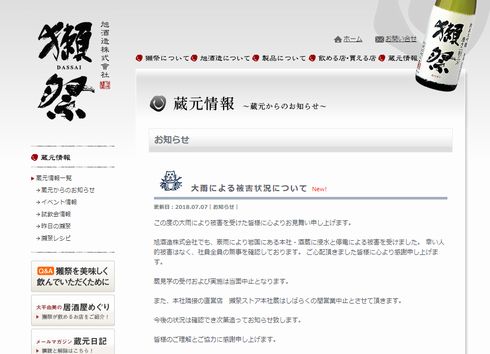 獺祭　大雨　酒蔵　出荷　製造　停止　中止