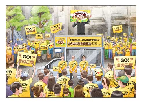 きのこ党全員集合 きのこの山 国民総選挙2018 篠原信一 大粒願掛け幸せきのこの山