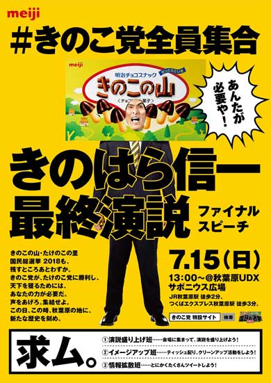 きのこ党全員集合 きのこの山 国民総選挙2018 篠原信一 大粒願掛け幸せきのこの山