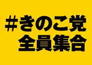 きのこ党全員集合 きのこの山 国民総選挙2018 篠原信一 大粒願掛け幸せきのこの山