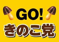 きのこ党全員集合 きのこの山 国民総選挙2018 篠原信一 大粒願掛け幸せきのこの山