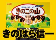 きのこ党全員集合 きのこの山 国民総選挙2018 篠原信一 大粒願掛け幸せきのこの山