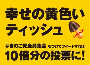 きのこ党全員集合 きのこの山 国民総選挙2018 篠原信一 大粒願掛け幸せきのこの山