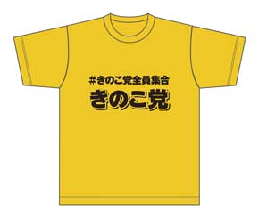 きのこ党全員集合 きのこの山 国民総選挙2018 篠原信一 大粒願掛け幸せきのこの山