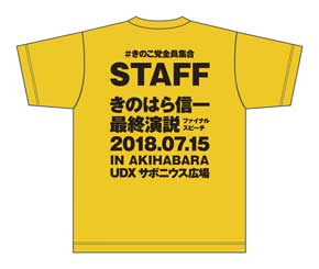 きのこ党全員集合 きのこの山 国民総選挙2018 篠原信一 大粒願掛け幸せきのこの山