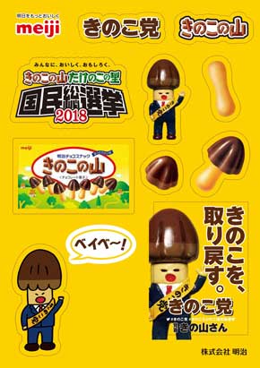 きのこ党全員集合 きのこの山 国民総選挙2018 篠原信一 大粒願掛け幸せきのこの山