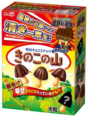 きのこ党全員集合 きのこの山 国民総選挙2018 篠原信一 大粒願掛け幸せきのこの山