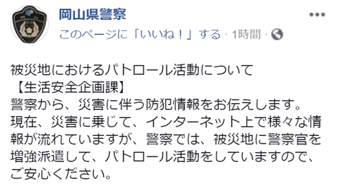 広島県警「デマ情報に惑わされないで」　“窃盗グループが被災地に入っている”などのデマについて注意喚起