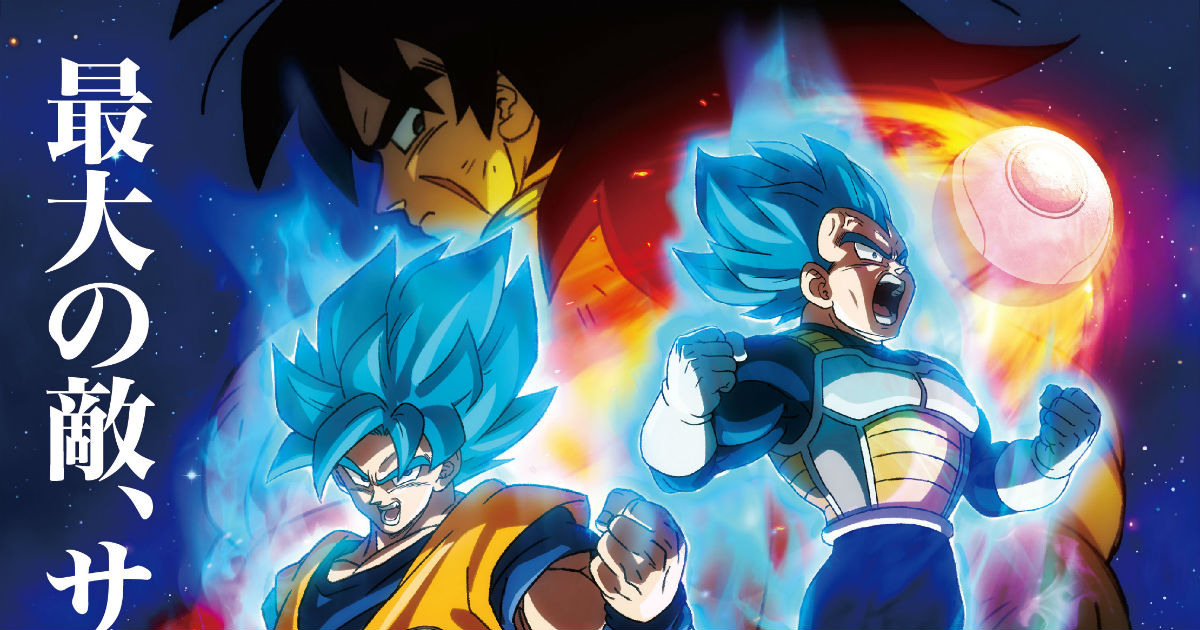 ドラゴンボール」最新映画の敵はブロリー！ 本編登場に沸く